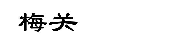 梅关