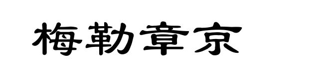 梅勒章京