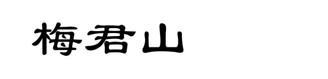 梅君山