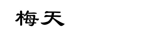 梅天