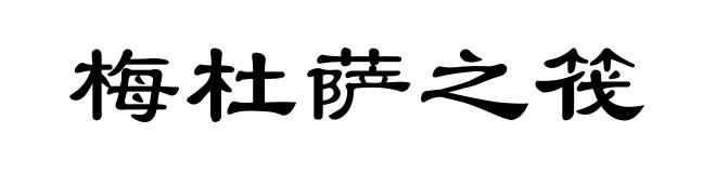 梅杜萨之筏