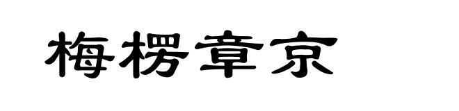 梅楞章京