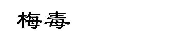 梅毒
