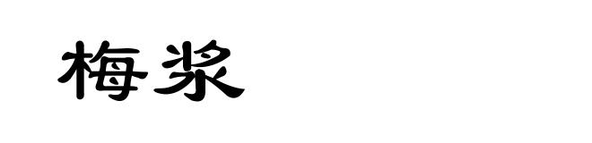 梅浆