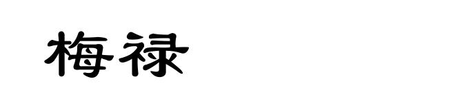 梅禄
