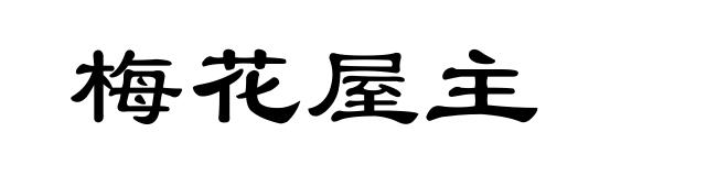 梅花屋主