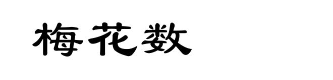 梅花数