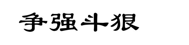 争强斗狠