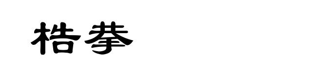 梏拲