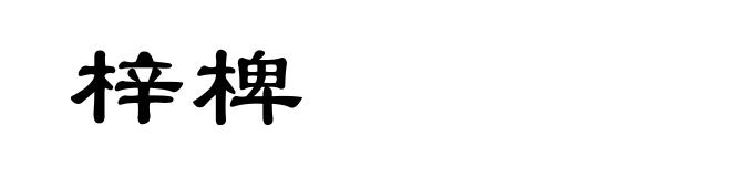 梓椑