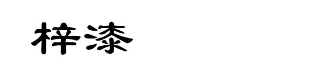 梓漆