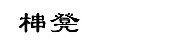 梙凳