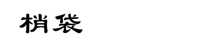 梢袋