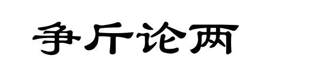 争斤论两