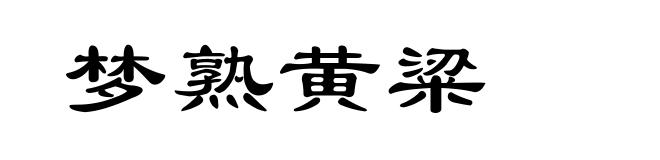 梦熟黄粱