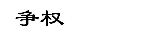争权