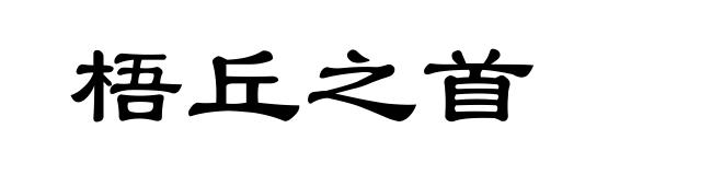 梧丘之首