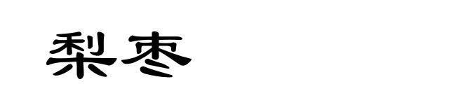 梨枣