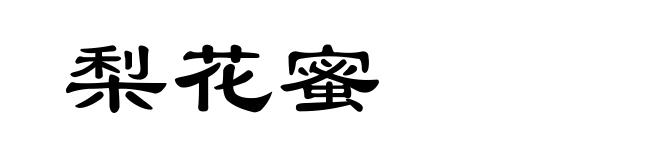 梨花蜜