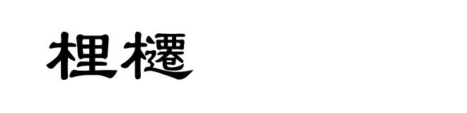 梩櫏