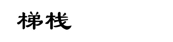 梯栈