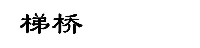 梯桥