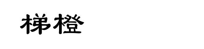 梯橙
