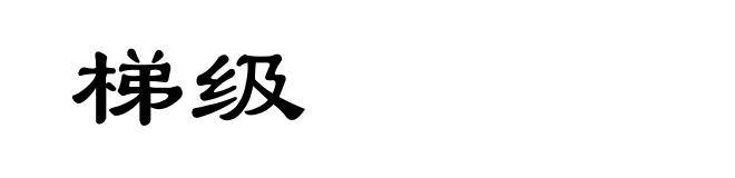 梯级