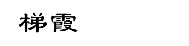 梯霞