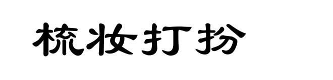 梳妆打扮