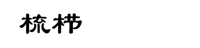 梳栉