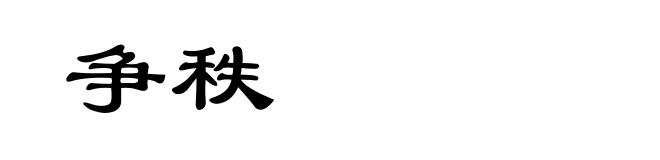 争秩