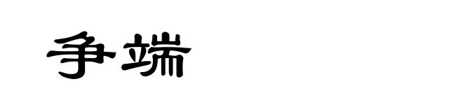 争端