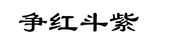 争红斗紫