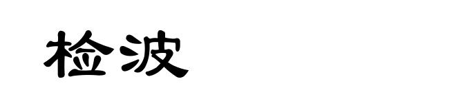 检波