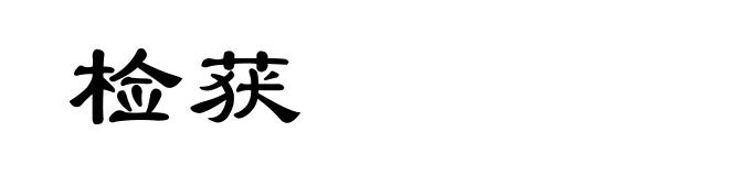 检获