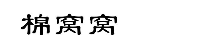 棉窝窝