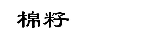 棉籽