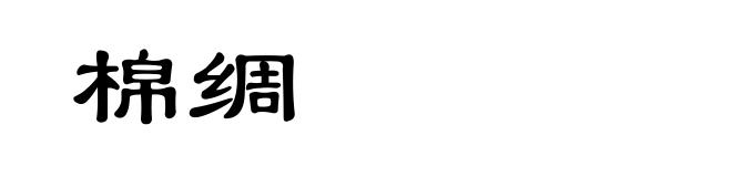棉绸