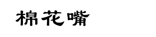 棉花嘴