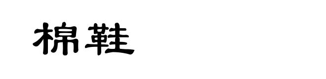 棉鞋