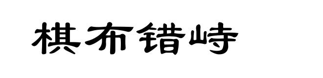 棋布错峙