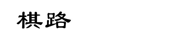 棋路