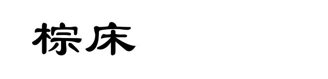 棕床