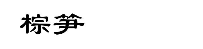 棕笋