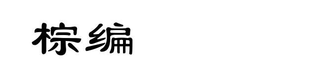 棕编