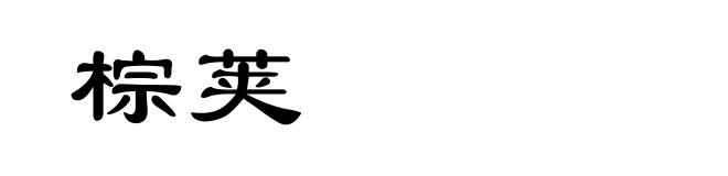 棕荚