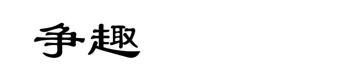 争趣