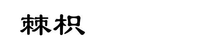 棘枳