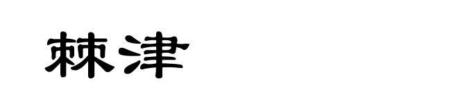 棘津